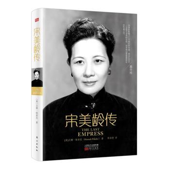 宋美龄传 中国历史上宋氏家族兴衰史 历史人物宋美龄传奇人生传记故事书 - 图0