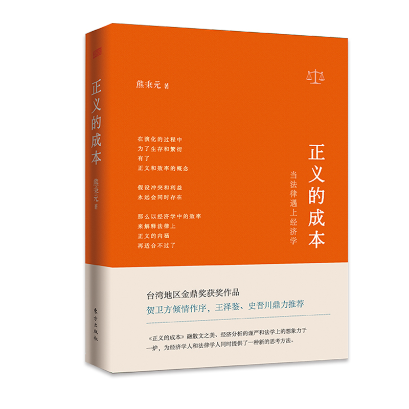 正义的成本：当法律遇上经济学（精装）熊秉元著生活里的法律和经济学书籍 - 图2