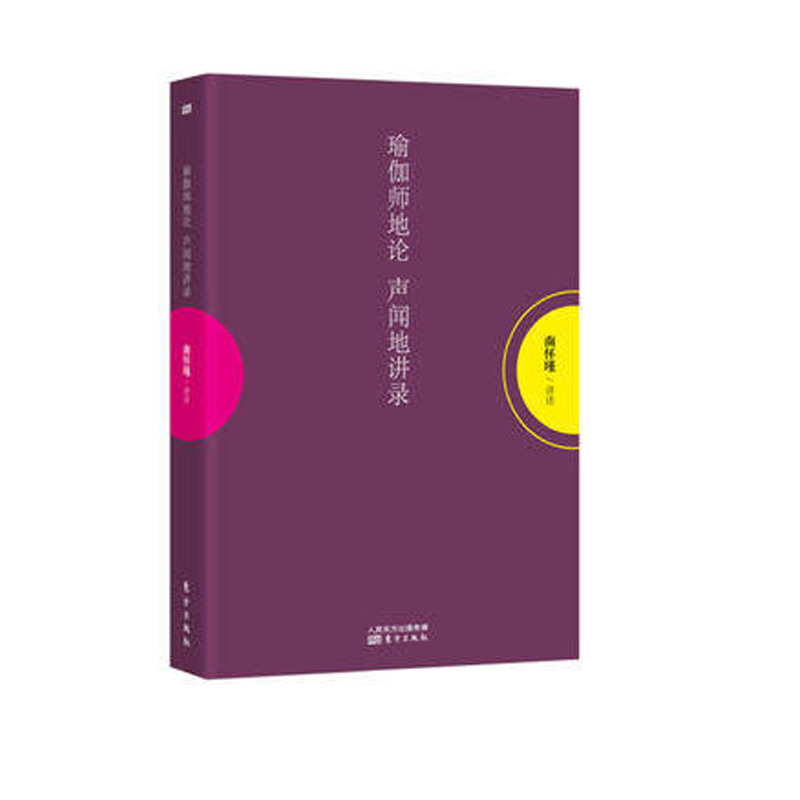 瑜伽师地论 声闻地讲录（平装）定价48 南怀瑾大师亲授 国学经典著作 四书五经 东方出版社 - 图3