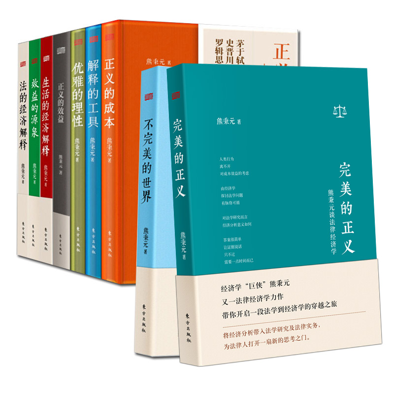 现货】熊秉元谈法律经济学系列合辑 全9册 法律经济学 完美的正义|不完美的世界|正义的成本|经济与法 中国经济金融 - 图0