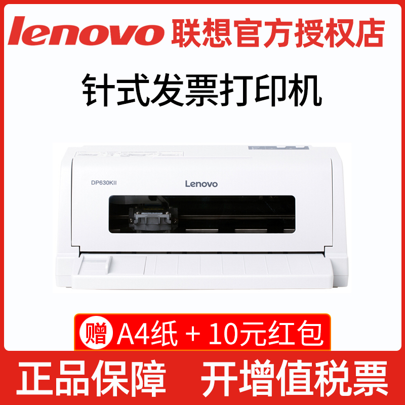 联想（Lenovo） DP630KII 平推针式24针82列营改增税专用控增值税二维码发票据平推针式打印机三联单多联单 - 图0