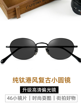 偏光开车小椭圆复古迷你墨镜