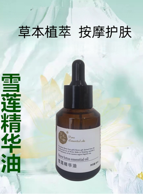雪莲花精华油按摩护肤