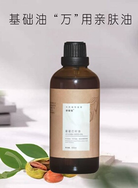 霍霍巴籽荷荷巴油基础油脸部按摩