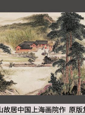 原版复刻故居上海书画院作