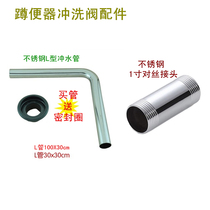 Squatting Pan Flush valve water outlet 1 inch stainless steel double male screw joint Handplate stool flushing valve L type flush water pipe