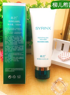希芸清透肌洁面乳化妆品芸希官网正品套装希云清洁肌肤洗面奶女