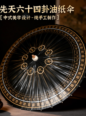 毕六福油纸伞六十四卦文化古风伞
