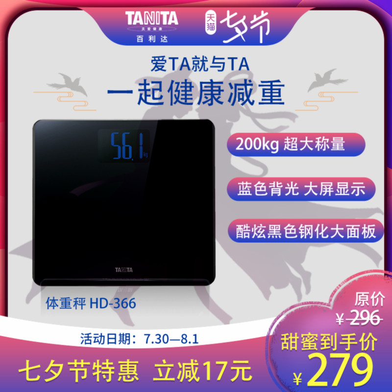 百利達TANITA體重秤家用成人測量體重人體稱健康電子秤HD-366