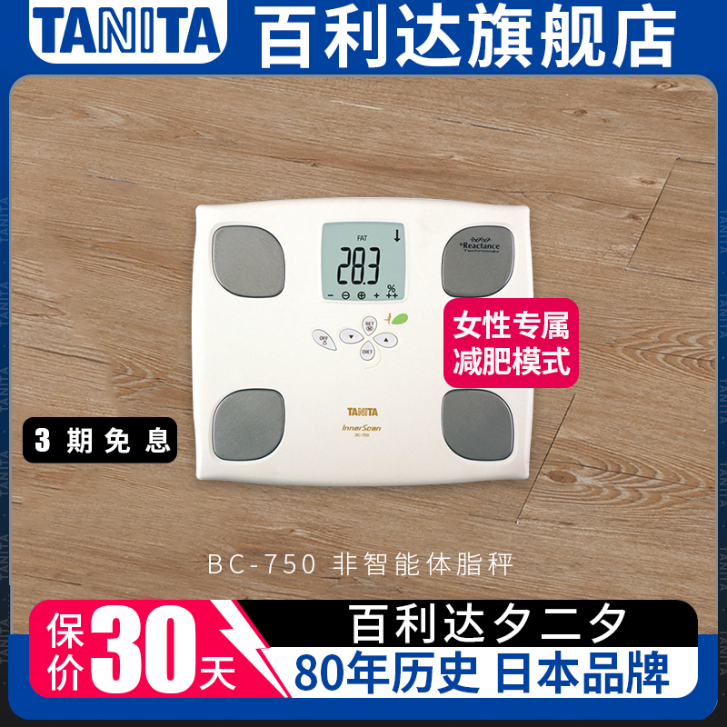 百利达体脂仪日本TANITA电子称男女用健康智能体重体脂秤BC-750