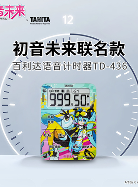 【百利达旗舰店】TANITA定时计时器秒表厨房用学生提醒器TD-436