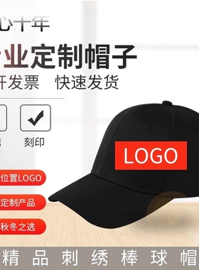 纯棉鸭舌帽定制八月联谊会定制战友聚会留念动印字logo活男女百搭