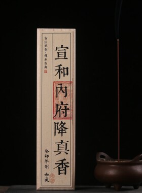 宣和内府降真香线香海南紫油降真古法炮制香方室内熏香天然供香