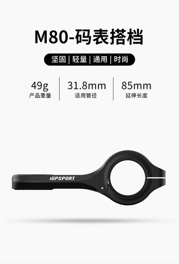 iGPSPORT迹驰 M80圆把支架自行车码表支架延伸座配合转换座可下挂