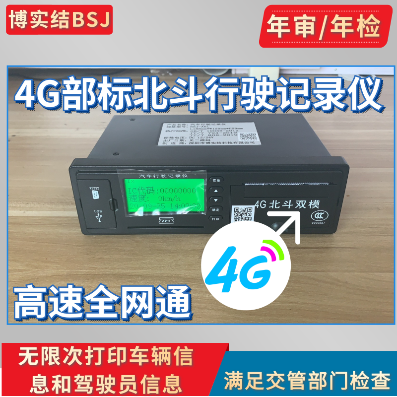 4G博实结A6-BD北斗GPS双模行驶行车记录仪定位货客车校车年审年检 - 图2