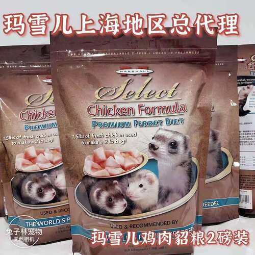 【兔子林】美国玛雪儿品牌雪貂宠物貂4磅迷迭香高级貂粮上海总代 - 图0