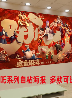 哪咤周边横板海报网红墙贴壁画纸