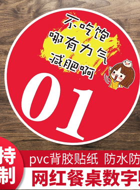 防水防油桌号贴餐桌数字贴号码牌