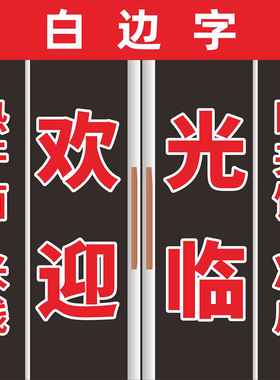玻璃门腰线贴字海报定制