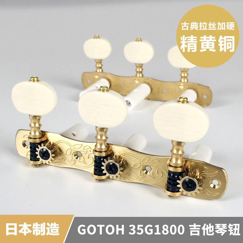 GOTOH 35G1800 2M古典吉他卷弦器琦材合作款琴钮弦轴弦准 日本产 - 图0