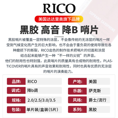 美国Rico黑胶高音萨克斯哨片 降b调瑞扣口2.5 2.0号达达里奥正品 - 图2