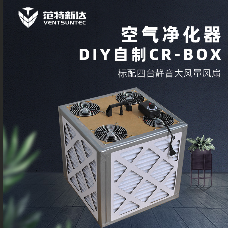 DIY自制CRBOX空气净化器家用车载桌面便携式消毒机除菌吸猫毛灰尘