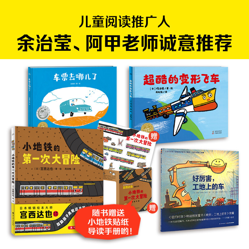 宫西达也领衔绘本 勇往直前的小车全4册精装 3-6岁儿童绘本好厉害工地上的车 超酷的变形飞车 小地铁的第一次大冒险 车票去哪了 - 图1