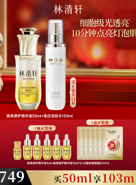 【可门店自提】林清轩山茶花焕亮修护精华光子油保湿抗皱舒缓正品