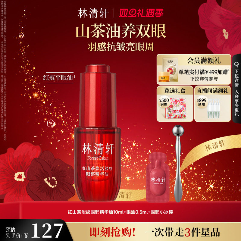 【林清轩】红熨平眼部精华油