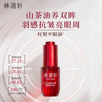 【林清轩】红山茶淡纹眼部精华油10ml