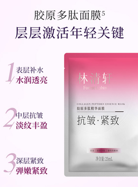 【双11抢先购】林清轩胶原多肽精华面膜玻色因抗皱紧致保湿补水