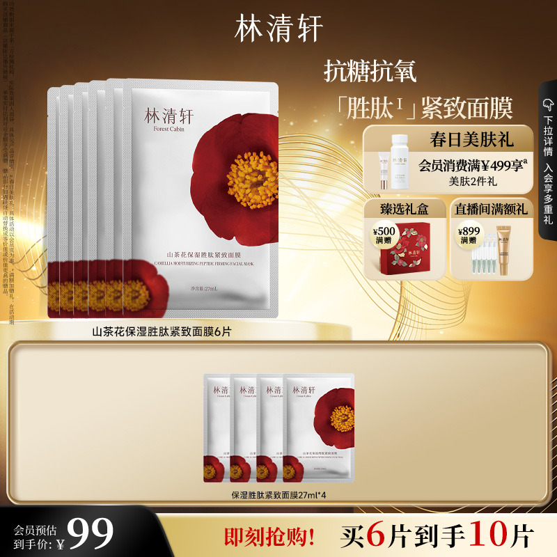 【立即抢购】林清轩山茶花保湿胜肽补水面膜护肤紧致抗皱修护面膜