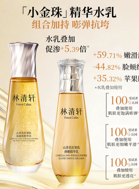 林清轩小金珠精华水保湿抗皱派样