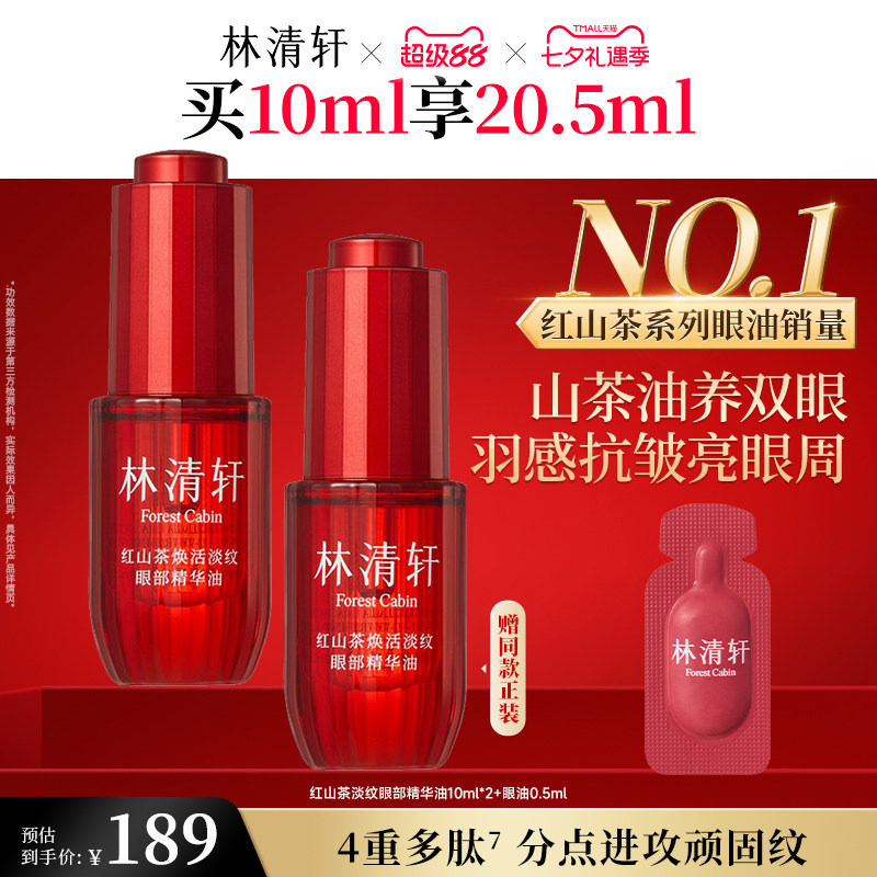 【七夕礼物】林清轩红山茶眼油眼部精华油保湿抗皱紧致养护肤正品
