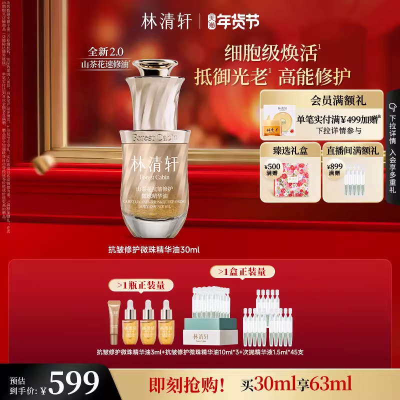 【直播专享】林清轩速修油2.0山茶花抗皱修护微珠精华油紧致舒缓,淘宝优惠券,粉丝福利购,淘宝优惠卷