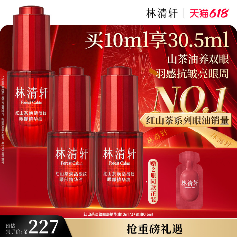 【林清轩】红熨平眼部精华油