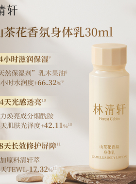 【可门店自提】林清轩山茶花香氛个护旅行中样套装洗发水护发素