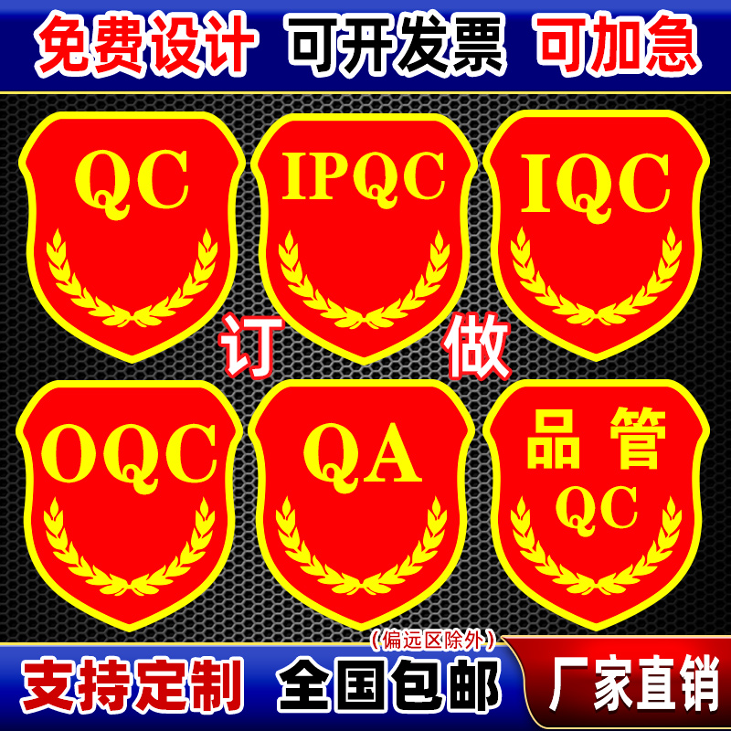 qc袖章订做IPQC IQC OQC PQC QA QE臂章质检员品管QC质量员检验员-图0