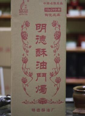 明德十五天装斗烛 酥油蜡烛 0606带陶瓷金属底座 长明灯 福临香坊