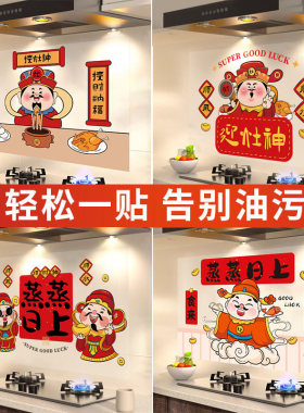 2026灶王爷厨房贴静电贴防油迎灶神灶台油烟机布置墙贴画灶君贴纸