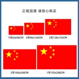 Китайский национальный флаг Пятизвездочный красный флаг Флаг № 1 № 2 № 3 № 3 Красный флаг Красного Флага Гуки открытый наружный нано -водонепроницаемый солнце