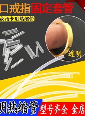 透明热缩管绝缘套管三联热缩管活口戒指专用套管DIY工具戒指皮管