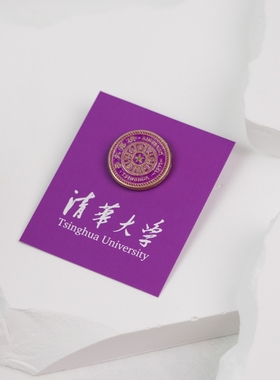 清华大学徽章名校校徽北大胸针北京师范大学浙大金属纪念品