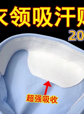 衣领免洗神器衬衫出汗隔脏条吸汗贴领子一次性隔湿防污防发黄棉垫