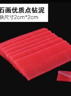 钻石画胶块点钻泥粘钻泥绣娘专用十字绣贴钻画点钻笔用的胶泥胶片