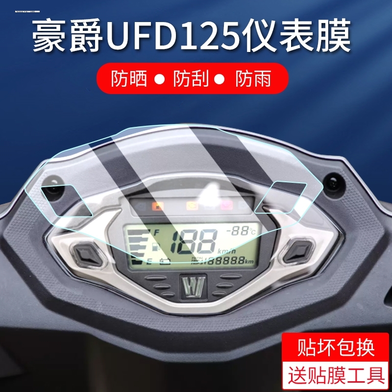 豪爵AFR125 UCR100仪表盘膜UFD USR VH125改装显示屏高清保护贴膜 - 图2