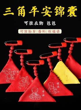 三角形符袋空袋宝宝平安符保护套胎毛保存袋别针随身挂脖福袋