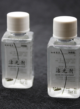 洗银水专业首饰清洁清洗剂去氧化925擦银布洗银饰手镯专用水