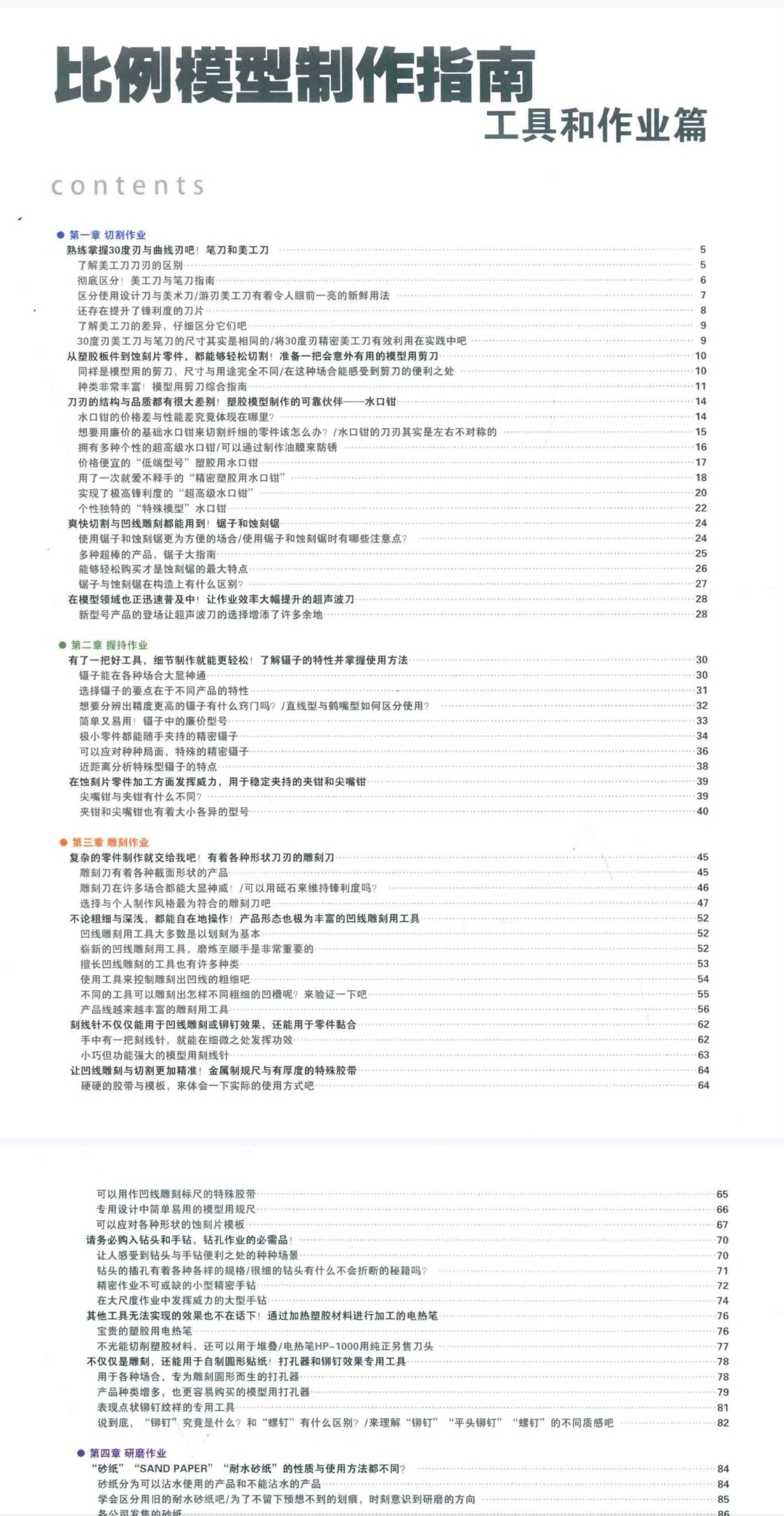 模型制作与涂装工具书比例模型制作指南工具与作业篇 - 图0