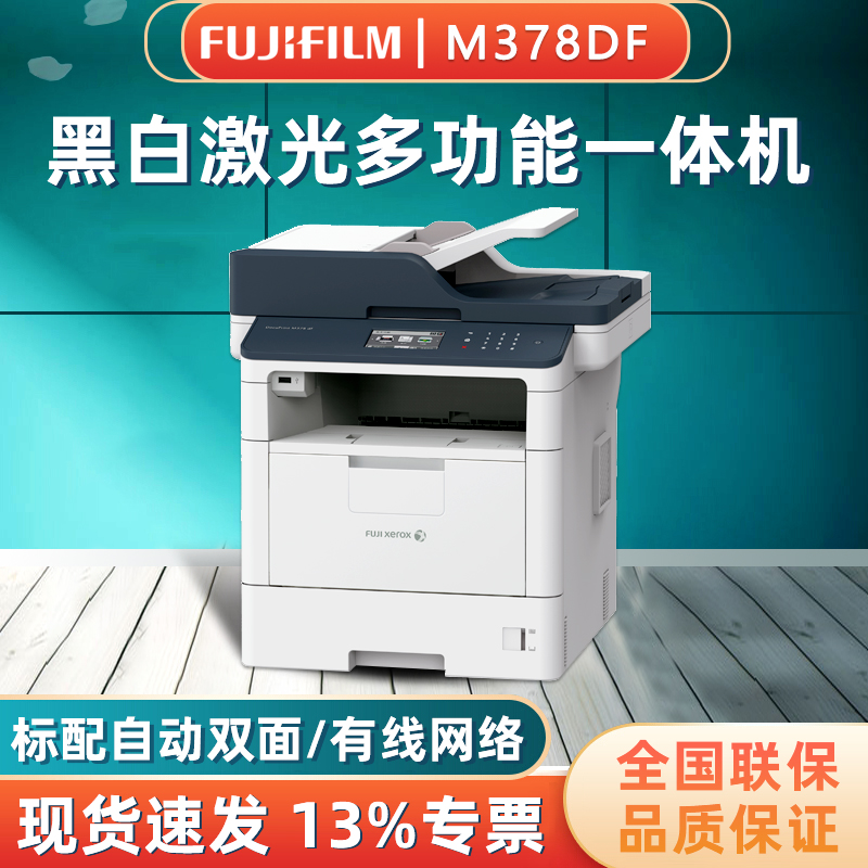 Fujixerox富士施乐M378df高速网络激光复印机打印机一体机双面网络传真机 - 图0